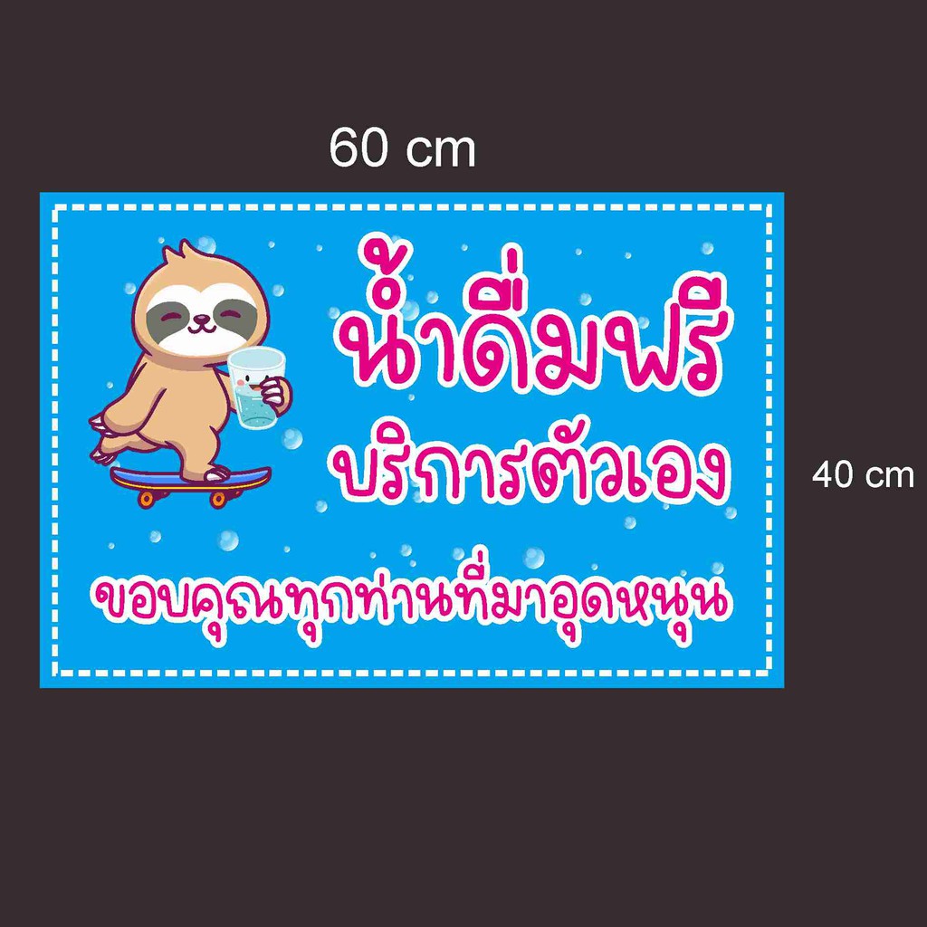 ป้ายไวนิล-น้ำดื่มฟรี-บริการตัวเอง-แบบน่ารัก