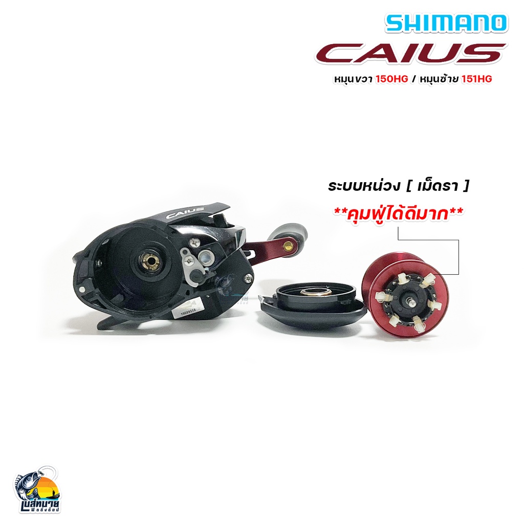 ของแท้-มีใบรับประกัน-รอกหยดน้ำ-shimano-caius-รอบ-7-มี-150hg-หมุนขวา-151hg-หมุนซ้าย-ตีเหยื่อปลอม-ช่อน-ชะโดเอาอยู่