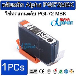ตลับหมึก Alpha PGI72MBK  ใช้ทดแทนตลับ PGI-72 MBK 1 ตลับ ( Matte Black ) สำหรับ Canon PIXMA Pro-10 PIXMA PRO-10S