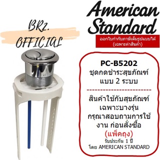 (01.06) AMERICAN STANDARD = PC-B5202 ชุดปุ่มกด 3/6 ลิตร / M11022 (ตัดความยาวขา ตามระยะการใช้งานจริง)