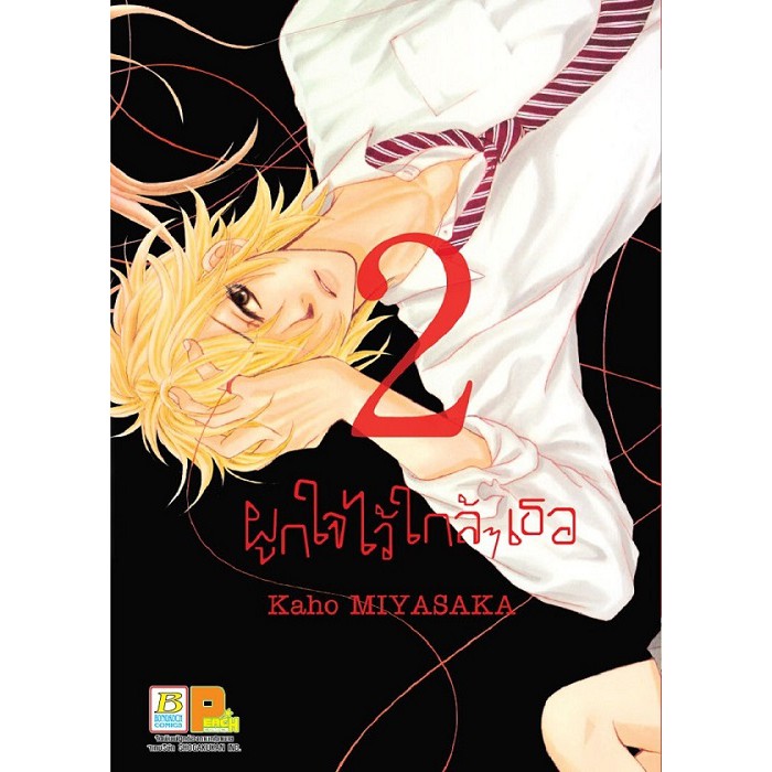 บงกช-bongkoch-หนังสือการ์ตูนญี่ปุ่นชุด-ผูกใจไว้ใกล้ๆ-เธอ-เล่ม-1-9จบ