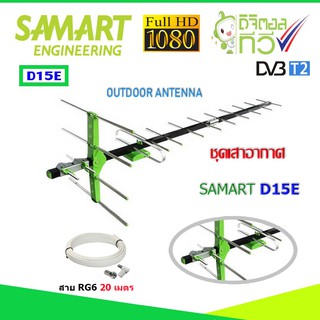 ชุดเสาอากาศทีวีดิจิตอล SAMART รุ่น D15E พร้อมสาย 20 เมตร