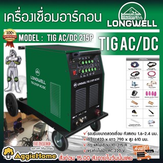 LONGWELL เครื่องเชื่อมอาร์กอน รุ่น TIG AC/DC 215P  200V มีระบบ Arc Striking จุดอาร์คด้วยความถี่สูง