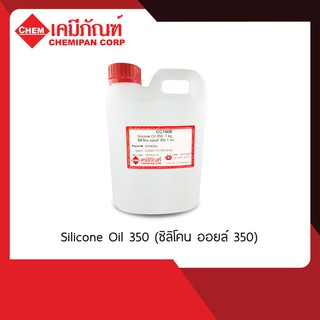 CC1908-A Silicone Oil 350 (ซิลิโคน ออยล์ 350) 500g