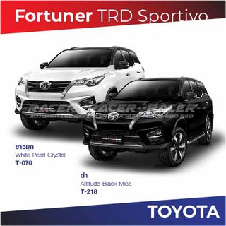 สีแต้มรถ Toyota Fortuner TRD Sportivo โตโยต้า ฟอร์จูนเนอร์ ทีอาร์ดี สปอร์ตทิโว่