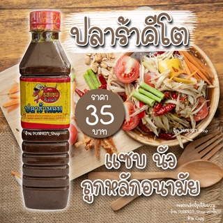 ภาพหน้าปกสินค้าปลาร้าหอม(ตรารสแซ่บ) คีโตทานได้ 😋 ซึ่งคุณอาจชอบสินค้านี้