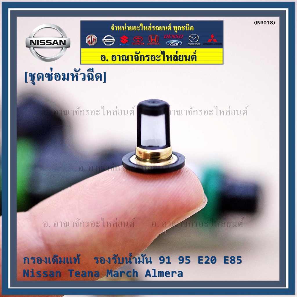 กรองเดิมแท้-91-95-e20-e85-nissan-teana-march-almera