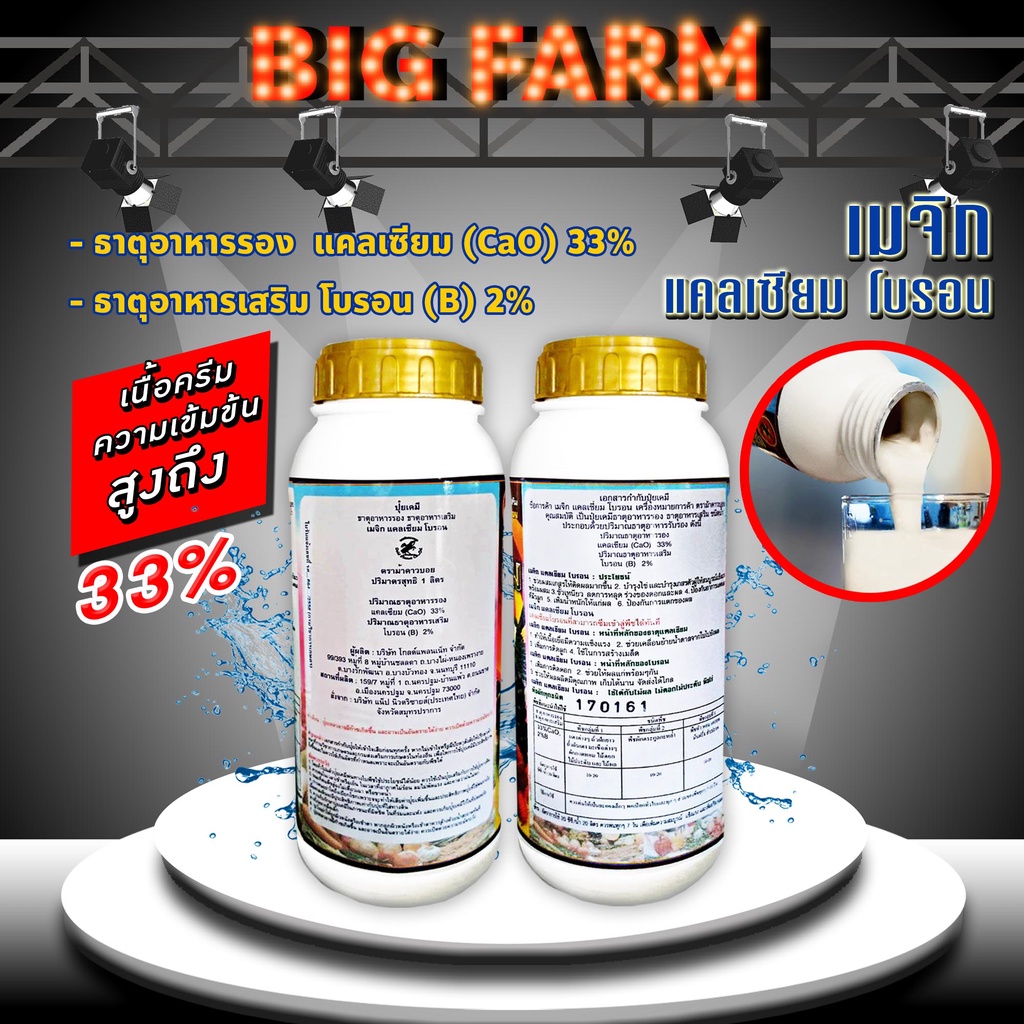 เมจิก-แคลเซียม-โบรอน-calcium-33-boron-2-ความเข้มข้นสูง-ขนาด-1-ลิตร