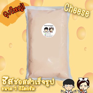 เช็ครีวิวสินค้า1โล💥ชีสดิป ชีสซอส สำเร็จรูป ฉีก เท กินได้เลย🧀 ถุง1กิโลกรัม เก็บเงินปลายทางได้