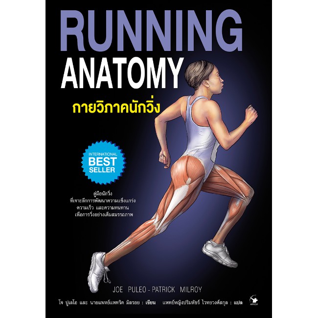 ภาพหน้าปกสินค้ากายวิภาคนักวิ่ง Running Anatomy (ปกอ่อน)