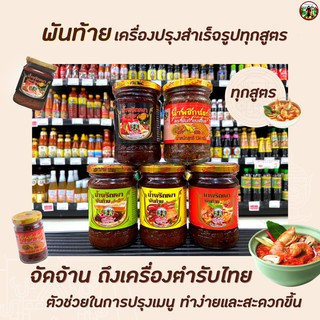 🔥ทุกสูตร พันท้าย น้ำพริกเผา น้ำพริกนรก น้ำพริกสวรรค์ น้ำพริกปลาป่น Pantai Chilli paste Extra Medium Mild Hot