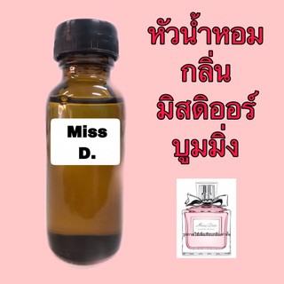 หัวเชื้อน้ำหอม ขนาด 30 ml. กลิ่น มิสดิออร์ บูมมิ่ง