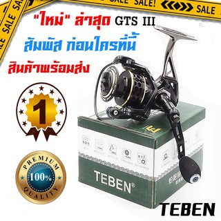 รอกตกปลา Teben GTS ขาโลหะ ลงทะเล รอกสปินนิ่ง รอกตกหน้าดิน สปิ๋ว แข็งแรงทนทานมาก