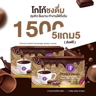 โปรคุ้มมาก บีนพี โกโก้ 5 แถม 5 รวม 10 กล่อง  อร่อยง่ายๆแค่ชงดื่ม อิ่มนาน อร่อยเข้มข้น คุมหิว  อิ่มนาน