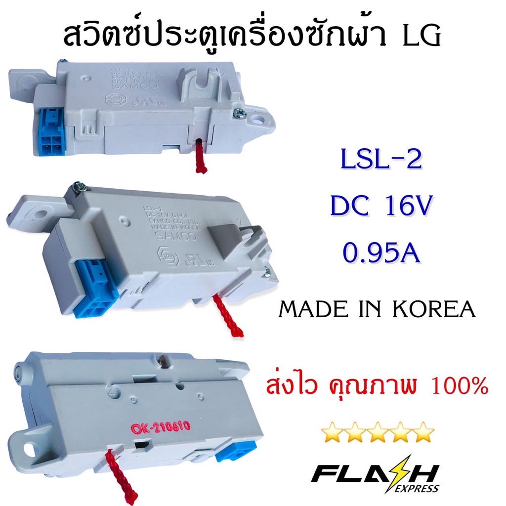 สวิตซ์ประตูเครื่องซักผ้าแอลจี-lg-lsl-2-dc16v-0-95a-อะไหล่เครื่องซักผ้าคุณภาพ-100