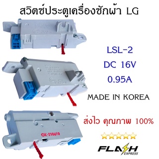 สวิตซ์ประตูเครื่องซักผ้าแอลจี ( LG ) LSL-2 DC16V 0.95A อะไหล่เครื่องซักผ้าคุณภาพ 100%