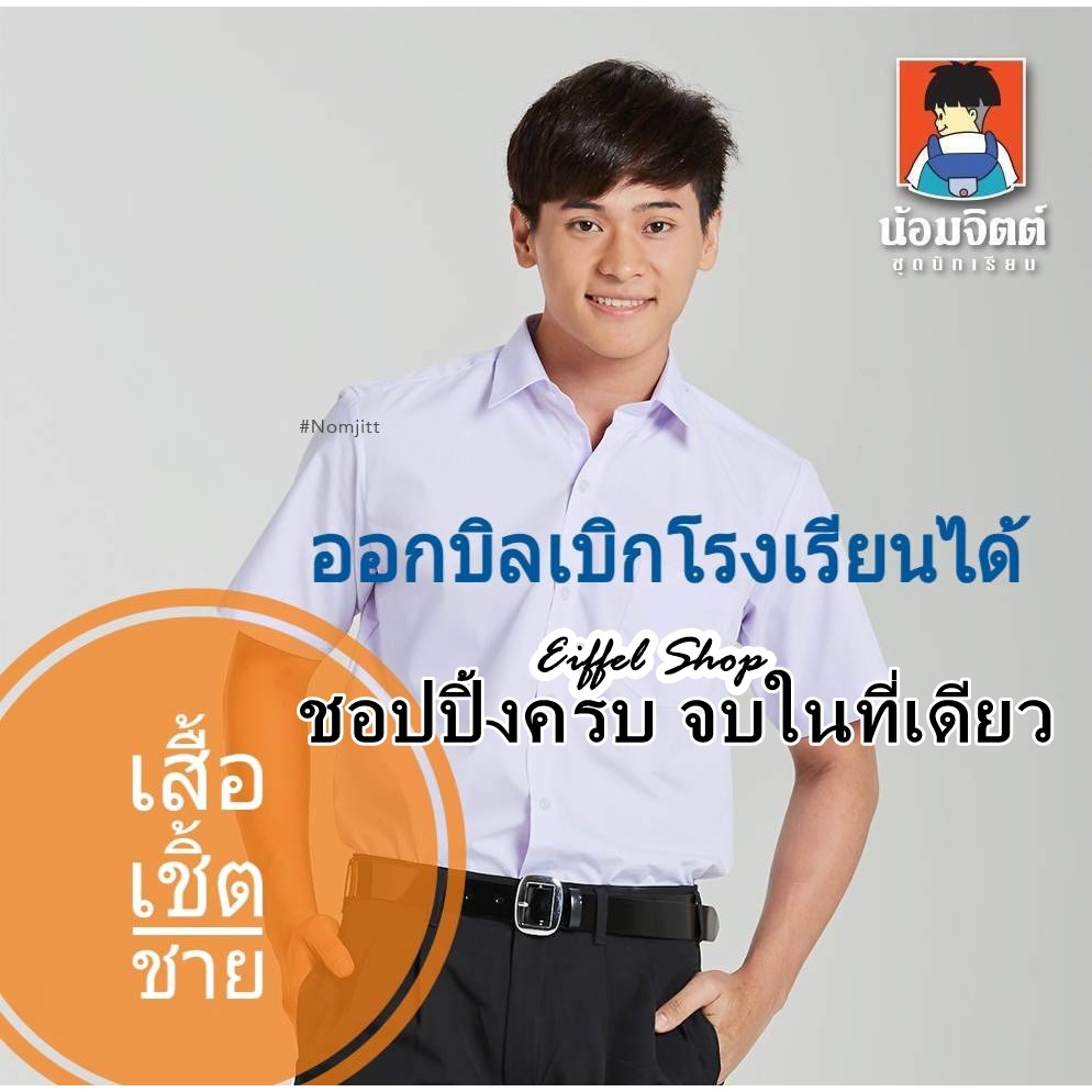 เสื้อนักเรียน-เชิ้ตชาย-น้อมจิตต์-สีขาว-ประถม-มัธยม-เบอร์-30-56-นิ้ว-ชุดนักเรียน-ชุดนักเรียนน้อมจิตต์