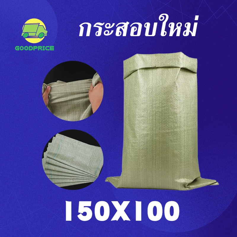 ราคาและรีวิวGP กระสอบ ถุงกระสอบพลาสติกสีเขียว คุณภาพ150*100 ซ.ม. ซองไปรษณีย์สีเขียว ถุงกระสอบ กระสอบปุ๋ย ถุงปุ๋ยราคาถูก