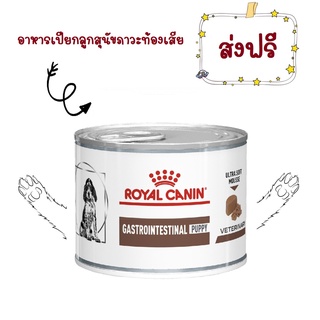 - ส่งฟรี -Royal Canin Vet Gastro Intestinal Puppy 195 g รอยัลคานิน อาหารลูกสุนัขท้องเสีย gastrointestinal ลูกสุนัข 195 g