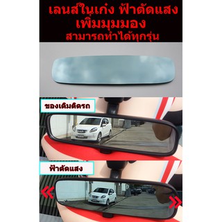 เลนส์กระจกในเก๋ง(ในห้องโดยสาร) ตัดแสงสีฟ้า สำหรับ  TOYOTA VIOS 14+ / YARIS 14 + / YARIS ATIV 4 ประตู 5 ประตู มุมกว้างไม่