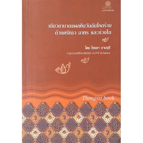 เยียวยาบาดแผลคืนวันอันโหดร้าย-ด้วยศรัทธา-อาทร-และห่วงใย-โดย-โซรยา-จามจุรี-ปาฐกถามูลนิธิโกมลคีมทอง-ประจำปี-พ-ศ-๒๕๔๙