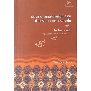 เยียวยาบาดแผลคืนวันอันโหดร้าย ด้วยศรัทธา อาทร และห่วงใย โดย โซรยา จามจุรี ปาฐกถามูลนิธิโกมลคีมทอง ประจำปี พ.ศ. ๒๕๔๙