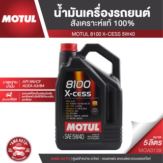 MOTUL 8100 X-CESS 5W40 5 ลิตร เบนซิน ดีเซล น้ำมันเครื่องรถยนต์ สังเคราะห์แท้ 100% รถยนต์ที่มีเครื่องฟอกไอเสีย MOA0139