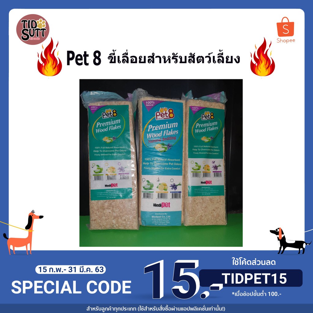 ภาพหน้าปกสินค้าขี้เลื่อย Pet8 ขี้เลื่อยสำหรับสัตว์เลี้ยง 1Kg.