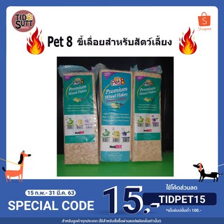 ภาพหน้าปกสินค้าขี้เลื่อย Pet8🐹 ขี้เลื่อยสำหรับสัตว์เลี้ยง 1Kg. ซึ่งคุณอาจชอบราคาและรีวิวของสินค้านี้