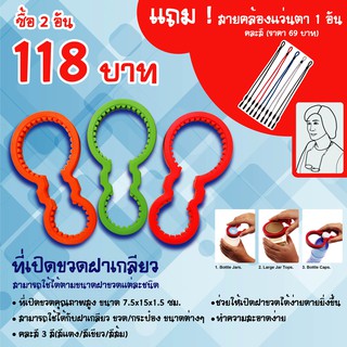 ที่เปิดขวดฝาเกลียวซื้อ2อัน แถม สายคล้องแว่นตา1อัน