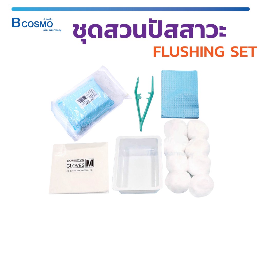 ชุดสวนปัสสาวะ-flushing-set-thai-gauze-เซตทำความสะอาดสายสวนปัสสาวะ-ปลอดเชื้อ-bcosmo-the-pharmacy