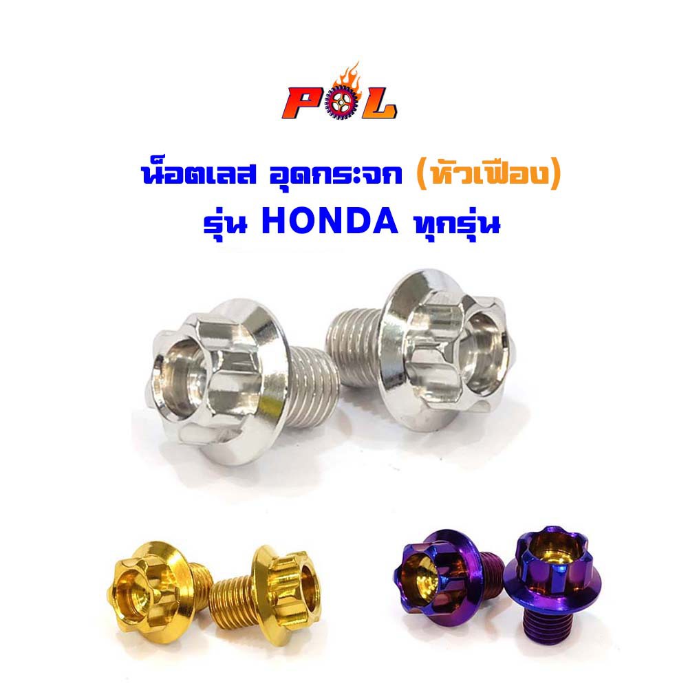 น็อตอุดรูกระจก Honda ทุกรุ่น (หัวเฟือง) เลส100% น็อตเลส,น็อตทอง,น็อตไทเท