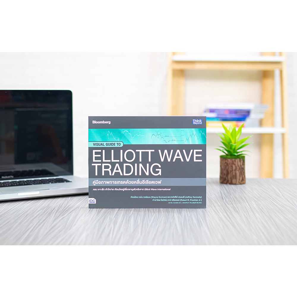 หนังสือ-คู่มือภาพการเทรดด้วยคลื่นอีเลียตเวฟ-visual-guide-to-elliott-wave-trading-9786164493452