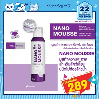 ภาพหน้าปกสินค้าNano mousse 190ml. นาโน มูส โฟมอาบแห้ง สุนัขและแมว ฆ่าเชื้อโรคบนผิวหนัง ลดกลิ่นตัว บำรุงขน ขนาด 190ml ซึ่งคุณอาจชอบสินค้านี้