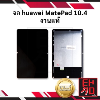 หน้าจอ Huawei MatePad 10.4 / mate 10.4 (งานแท้) จอพร้อมทัชสกรีน หน้าจอโทรศัพท์ อะไหล่หน้าจอ มีประกัน