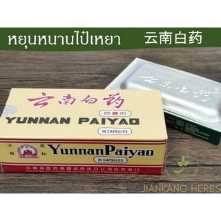 ภาพหน้าปกสินค้าหยุนหนาน yunnan ไป๋เหยา paiyao baiyao แดง เขียว 1 กล่อง ที่เกี่ยวข้อง
