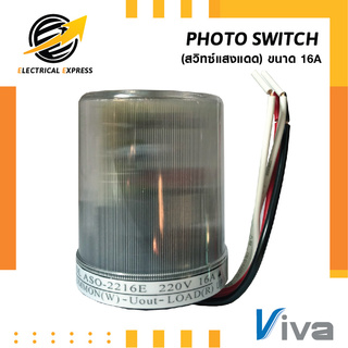 VIVA สวิทซ์แสงแดด โฟโต้สวิทซ์ เปิด-ปิดไฟฟ้าอัตโนมัติ AC220V 16A รับประกัน 1 ปี