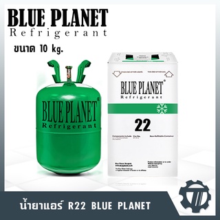 น้ำยาแอร์ Blue planet R22 น้ำยาเติมแอร์ น้ำหนัก 10 กก. สามารถใช้ถังเติมได้ ซื้อง่าย ใช้สะดวก ราคาถูก