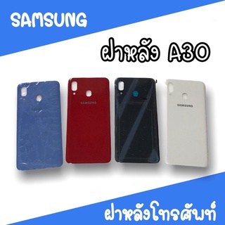 ฝาหลัง samsung A30 F/L A30 ฝาหลังโทรศัพท์ ฝาหลังซัมซุง ฝาหลังA30 ฝาหลังA30 ฝาหลังซัมซุงA30 สินค้ามีพร้อมส่ง