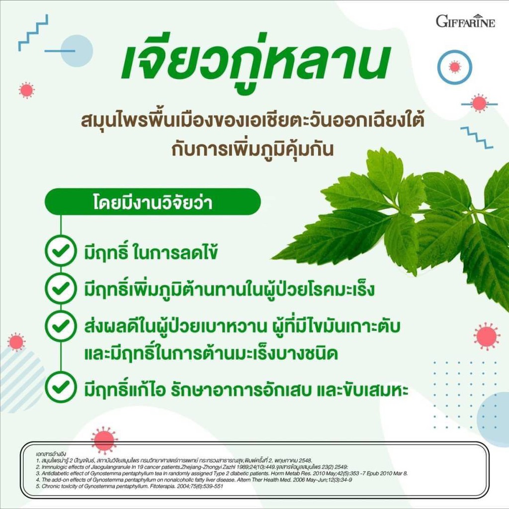 กิฟฟารีน-เจียวกู่หลาน-250-jiaogulan-250-giffarine