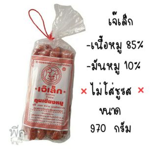 ราคา🐽กุนเชียงหมูเจ๊เล็ก ขนาด 970  กรัม ปากช่อง