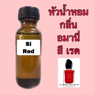 หัวเชื้อน้ำหอม กลิ่น อมานี่ Si Passion ปริมาณ 30 ml.