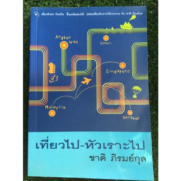 เที่ยวไป-หัวเราะไป-ชาติภิรมย์กุล-หนังสือมือสองสภาพดี