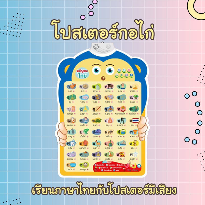 abc-toy-โปสเตอร์พูดได้-ภาษาไทย-กขค-โปสเตอร์ติดผนัง-ก-ฮ-กดแล้วมีเสียง-โปสเตอร์เด็ก-poster-ของเล่น-เสริมพัฒนาการ
