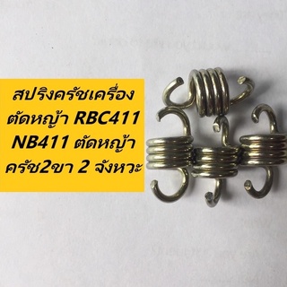 สปริงครัช  ใช่กับครัชเครื่องตัดหญ้า RBC411 NB411 ตัดหญ้า ครัช2ขา 2 จังหวะ