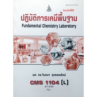 หนังสือเรียน ม ราม CMS1104 ( L ) 61345 ปฏิบัติการเคมีพื้นฐาน ตำราราม ม ราม หนังสือ หนังสือรามคำแหง