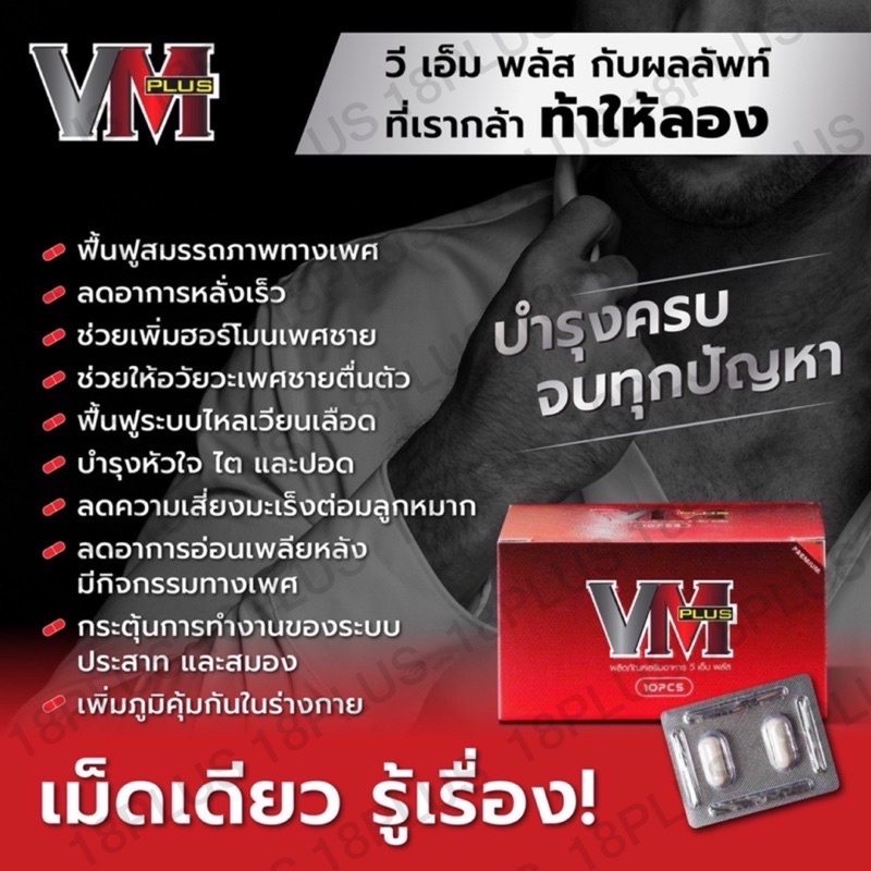 vm-plus-ของแท้จากบริษัท-ผลิตภัณฑ์สำหรับท่านชาย-อาหารเสริม-อาหารเสริมเพื่อสุขภาพ-อาหารเสริมสำหรับผู้ชาย