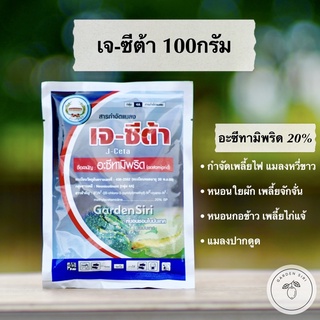 ภาพหน้าปกสินค้าเจ-ซีต้า (อะซีทามิพริด) สูตรเย็น สารกำจัดแมลง(หนอนชอนใบในมันเทศ, เพลี้ยแป้ง, ด้วง, เพลี้ยกระโดด)ชนิดดูดซึม 100กรัม ที่เกี่ยวข้อง