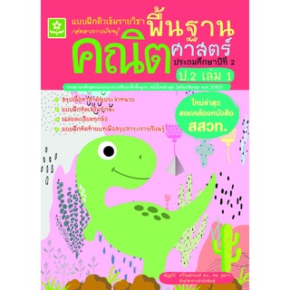 แบบฝึกติวเข้มรายวิชาพื้นฐานคณิตศาสตร์ ป.2 เล่ม 1 พร้อมเฉลย (ใหม่ล่าสุด สอดคล้องหนังสือ สสวท.) 8858710311334