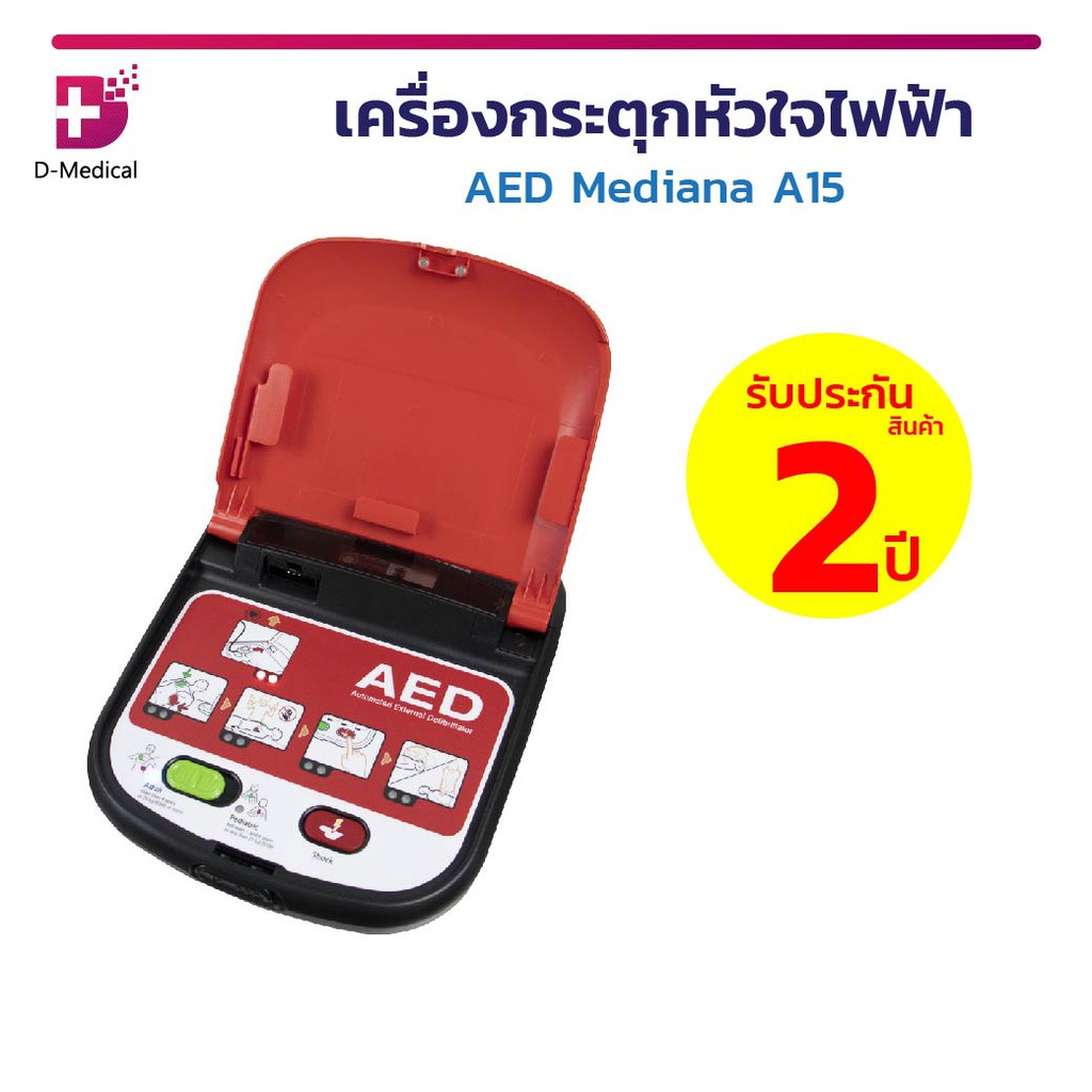 ส่งฟรีทั่วไทย-เครื่องกระตุกหัวใจไฟฟ้า-aed-mediana-a15-พร้อมใช้งาน-รับประกันตัวเครื่อง-1-ปี